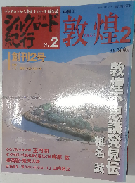 週刊 シルクロード紀行 No.2 中国②敦煌2　2005年10月23日号