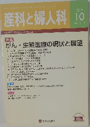 産科と婦人科 2014年 10月号 