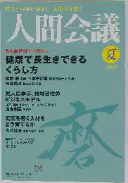 人間会議 2009年 6/15号 [雑誌]