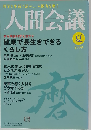人間会議 2009年 6/15号 [雑誌]
