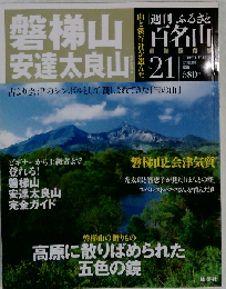 週刊 ふるさと百名山 21  2010年11月16日号　磐梯山 安達太良山