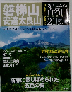 週刊 ふるさと百名山 21  2010年11月16日号　磐梯山 安達太良山
