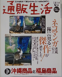 通販生活 2014年 06月号 [雑誌]
