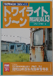 Rail Magazine 2004年11月号　トワイライトゾ~ンMEMORIESー全国鉄道面白謎探検