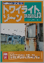 Rail Magazine 2004年11月号　トワイライトゾ~ンMEMORIESー全国鉄道面白謎探検