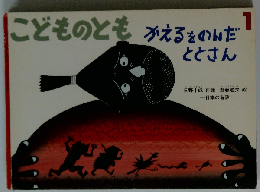こどものとも 2004年1月号 かえるをのんだととさん