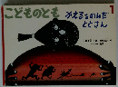 こどものとも 2004年1月号 かえるをのんだととさん