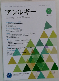 アレルギー　2023年4月号