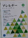 アレルギー　2023年4月号
