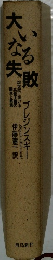 大いなる失敗　20世紀における共産主義の誕生と終焉