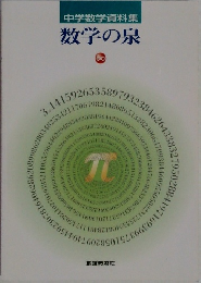 中学数学資料集  数学の泉  8