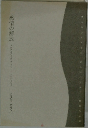 感情の解放　