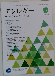 アレルギー　Vol.72 2023/5