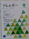 アレルギー　Vol.72 2023/5