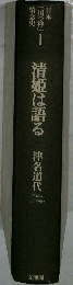 日本「国つ神」情念史　1　清姫は語る