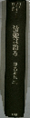 日本「国つ神」情念史　1　清姫は語る
