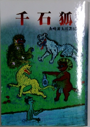 千石狐