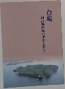 台場　内海御台場の構造と築造