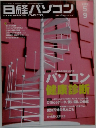 日経パソコン　2005年　5/9号
