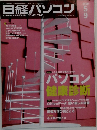 日経パソコン　2005年　5/9号