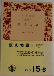 源氏物語　6