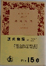 源氏物語　6