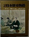 日本歴史物語　第15巻　西南の役と自由民権運動