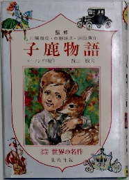 子鹿物語　