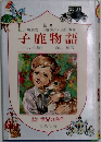 子鹿物語　