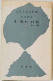小僧の神様  他十一編　