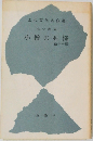 小僧の神様  他十一編　
