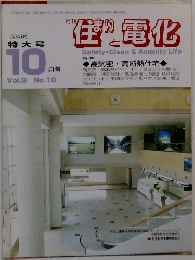 住まりと電化　1996年10月号