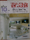 住まりと電化　1996年10月号