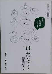 はたらく　　傍を楽にする　