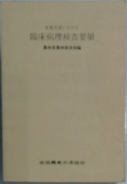 臨床病理検査要領　