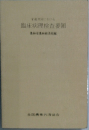 臨床病理検査要領　