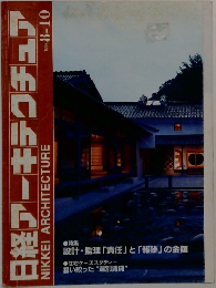 日経アーキテクチュア　1998年　8-10号
