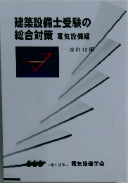 建築設備士受験の総合対策　電気設備編　改訂12版