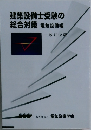 建築設備士受験の総合対策　電気設備編　改訂12版