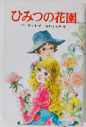 ひみつの花園