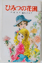 ひみつの花園