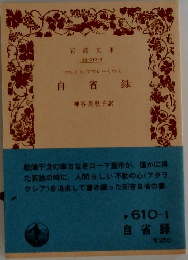 自省録