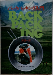 バックパッキングス  BACK  PACK  VING