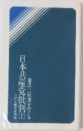 日本共産党批判 上