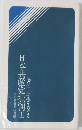 日本共産党批判 上