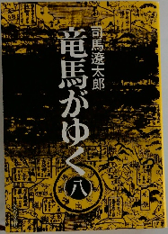 竜馬がゆく　8