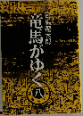 竜馬がゆく　8