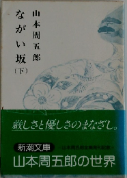 ながい坂　下