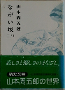 ながい坂　下