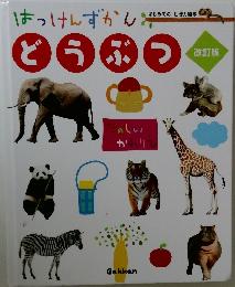 はっけんずかん　どうぶつ　改訂版